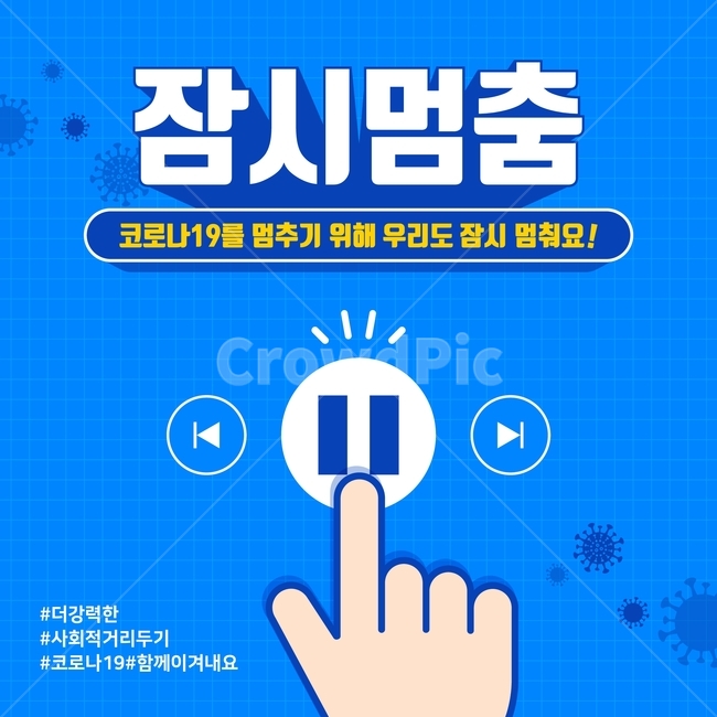 코로나바이러스,코로나,코로나19,covid19,의료,의학,사람,건강,헬스,세포,바이러스,병원,캠페인,의료기관,감염,보건소,기침,폐렴,오렴,질병,전염병,브로슈어,인포그래픽,편집,편집디자인,웹페이지,팝업,카다로그,리플렛,경보,현수막,포스터,배경,뉴스,카드뉴스,멈춤,잠시멈춤캠페인,사회적거리두기,안전,위생,청결,규칙,경고,감기,사회,간격,집콕,집콕문화,탬플릿,배너,앱,홍보,광고,동참,픽토그램,예방,손,버튼,중지버튼,중지,손가락,세균,의료,의학,병원,medical,hospital,clinic,그래픽,일러스트레이션,graphic,illustration