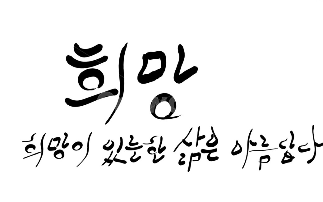 희망,삶,손글씨,붓글씨,캘리그라피,캘리,글