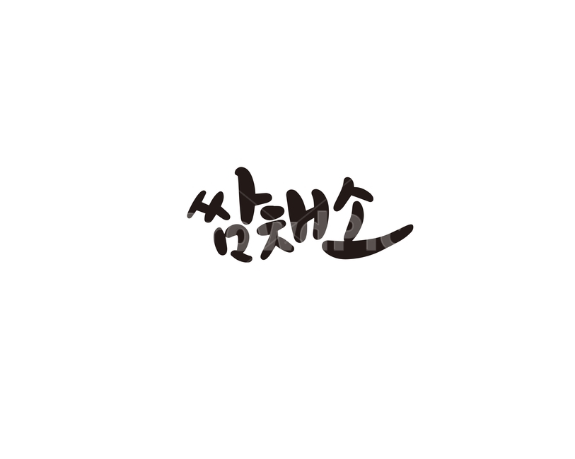 캘리,야채,채소,쌈,쌈채소,캘리그라피,손글씨,그래픽,일러스트레이션,graphic,illustration,캘리그라피,손글씨,calligraphy