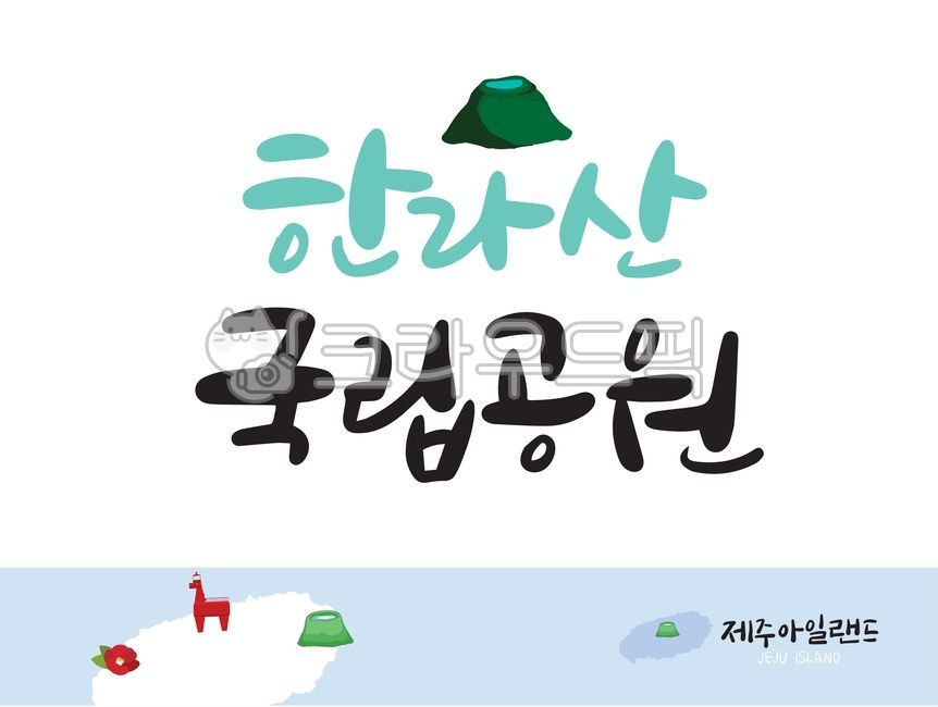 제주도,제주도캘리,제주캘리,제주도캘리그라피,캘리그라피,제주,제주아일랜드,아이콘,제주도아이콘,동백꽃,등대,제주등대,한라산,한라산국립공원,국립공원