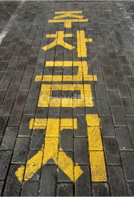주차금지,도시생활,도시,길,교통체증,차,교통,교통수단,traffic,transportation,asphalt,아스팔트,road,도로