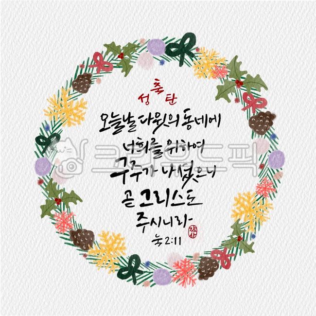 캘리그라피,일러스트,성경구절,성경,말씀,구절,성탄절,크리스마스,축성탄,성탄,리스,겨울리스,성탄리스,겨울일러스트,오늘날,다윗,구주,그리스도,누가복음,누가복음2장11절,눅2장11절,감사,감사전각,캘리전각,전각,크리스마스캘리그라피공모전,종교,신앙,religion,belief,faith,캘리그라피,손글씨,calligraphy