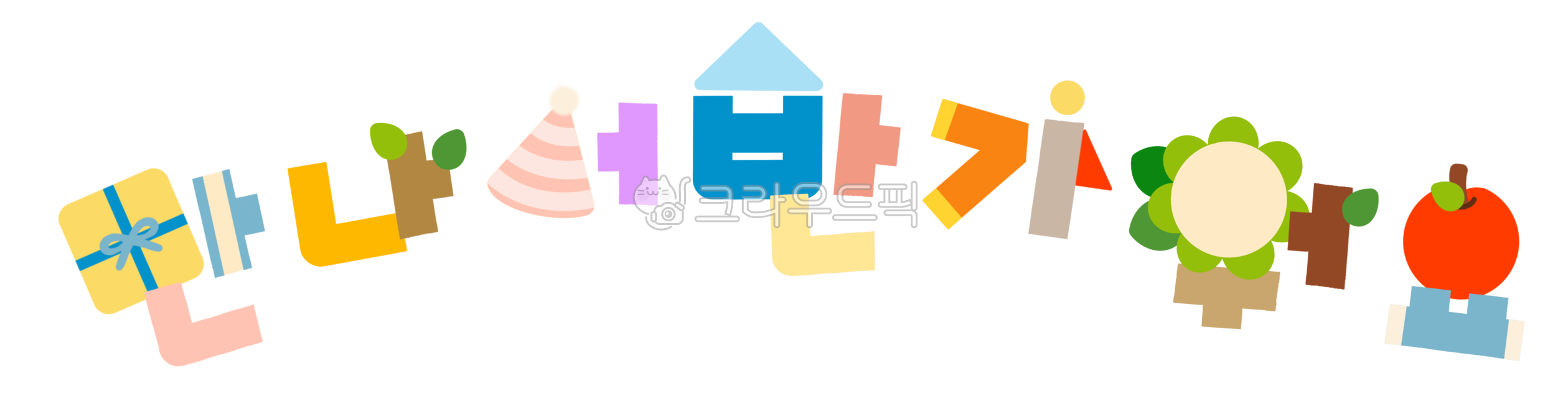 만나서반가워요,반가워요,인사,환영,캘리그라피,선물,고깔모자,꽃,사과