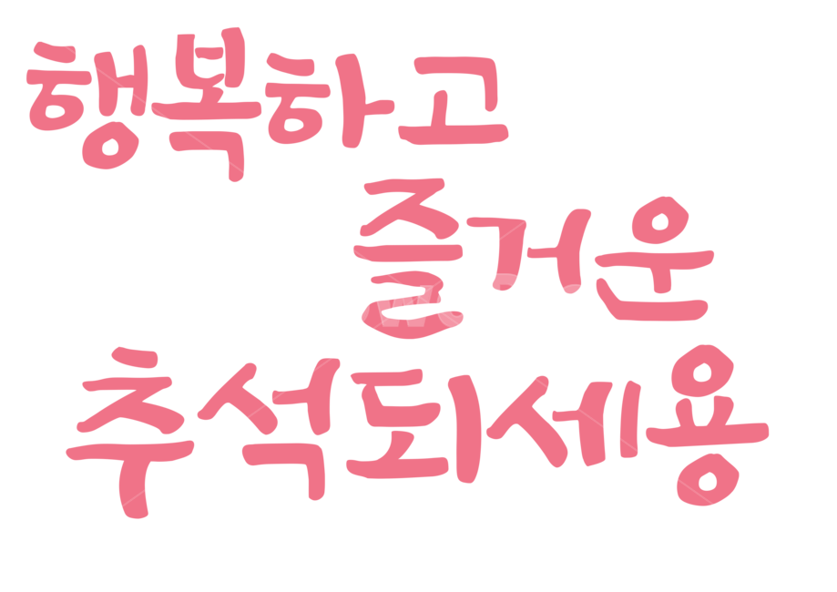 text,본문,추석,텍스트,폰트,한국전통,한국문화,korean traditional,korean culture,캘리그라피,손글씨,calligraphy