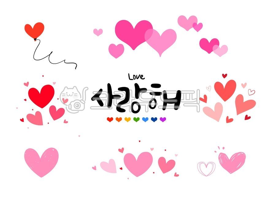 하트, 사랑, 사랑해, 아이콘, 이벤트, 사진,이미지,일러스트,캘리그라피 - 메워니작가