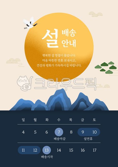 이벤트,이벤트페이지,포스터,팝업,배너,템플릿,달력,배경,백그라운드,한국,명절,전통,설,설날,택배,배송,배달,일정,한국문화,문화,휴무,안내,공지,해,태양,산,소나무,두루미,새,동물,전통문양,전통패턴,일출,event,poster,advertisement,schedule,popup,baner,template,background,korea,korean,asia,asian,traditional,tradition,new,year,delivery,shipping,culture,sun,mountain,crane,bird,animal,pattern,sunrise
