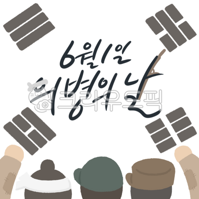 의병의날,6월1일,호국보훈의달,의병,태극기