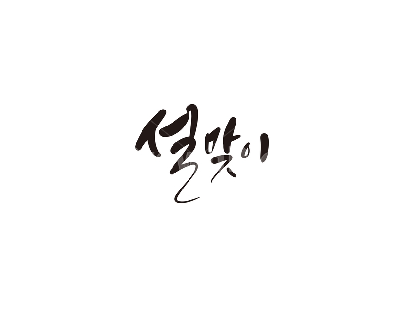 캘리,캘리그라피,설,설날,설맞이,손글씨,캘리그라피,손글씨,calligraphy