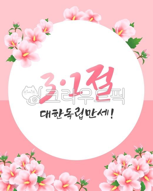 31절,삼일절,광복절,독립,태극기,대한민국,대한독립만세,만세,vector,벡터,무궁화일러스트,꽃,꽃일러스트,역사,디자인소스,무궁화,독립기념일,기념일,3월,3월1일,이벤트,8월15일,축하,손그림,일러스트,illustration,일제강점기,국경일,공휴일,저항,운동,우리나라,만세운동,한국,한국사,애국,그래픽,graphic