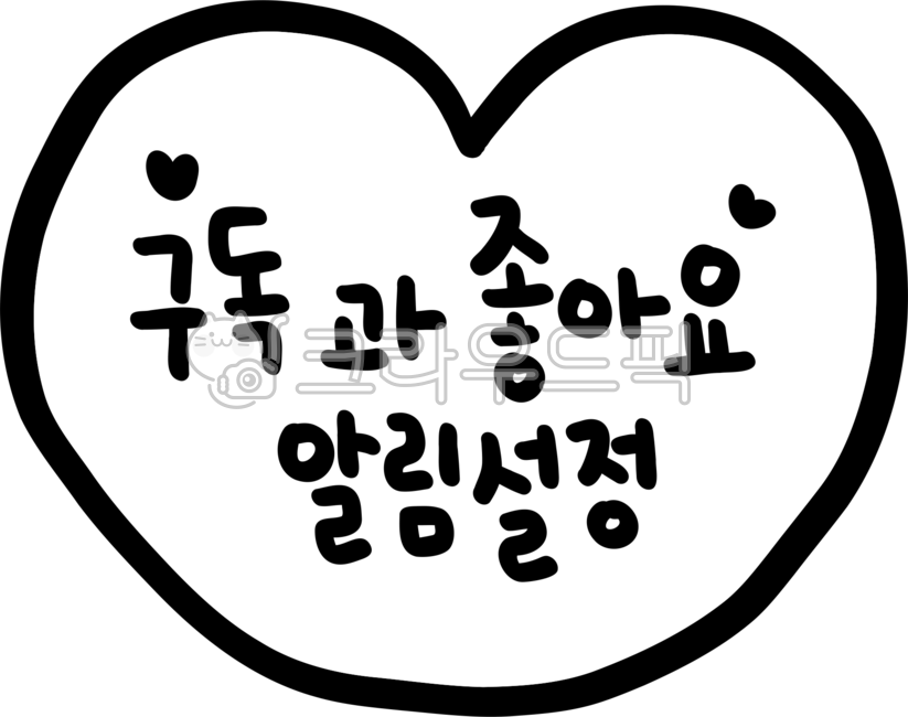 구독,좋아요,알림설정,구독과좋아요,유튜브,구독배너,좋아요배너,유튜브구독