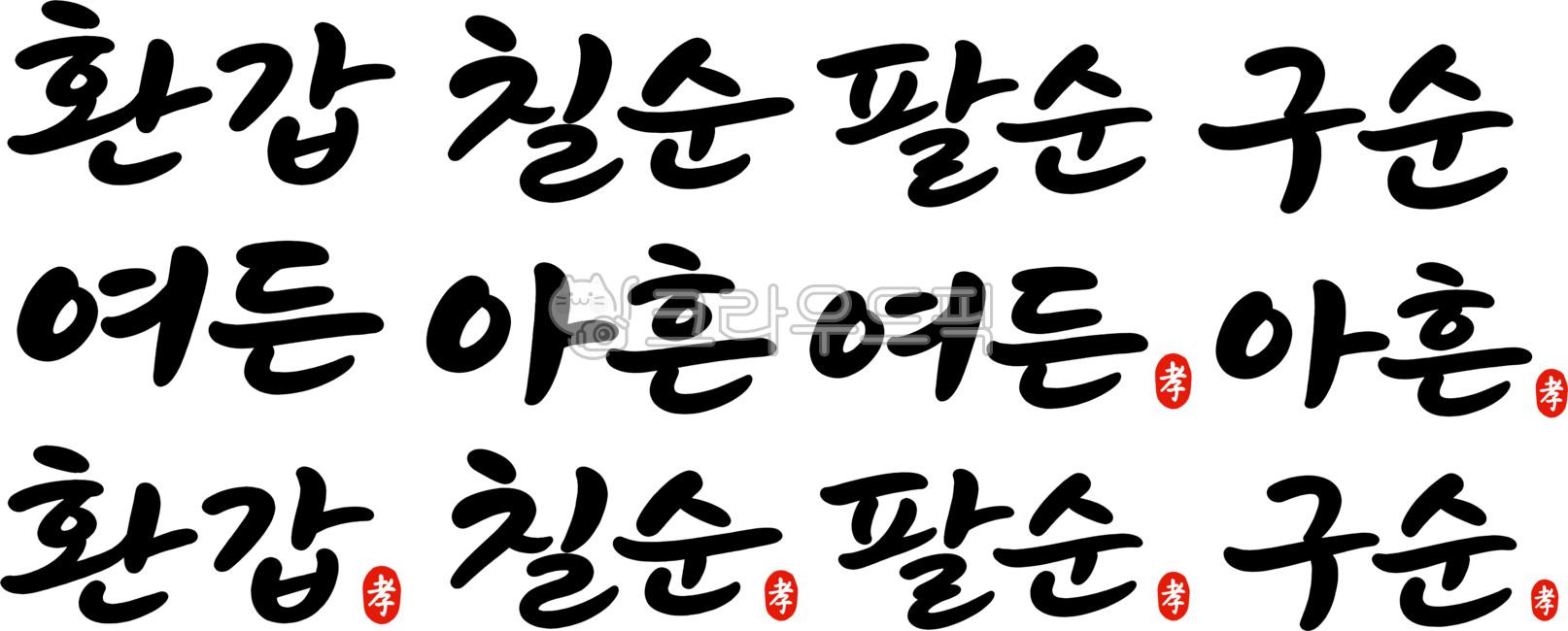 환갑,칠순,팔순,여든,아흔,구순,60,70,80,90,생신,생일,붓글씨,글자,구순글씨,캘리,캘리그래피