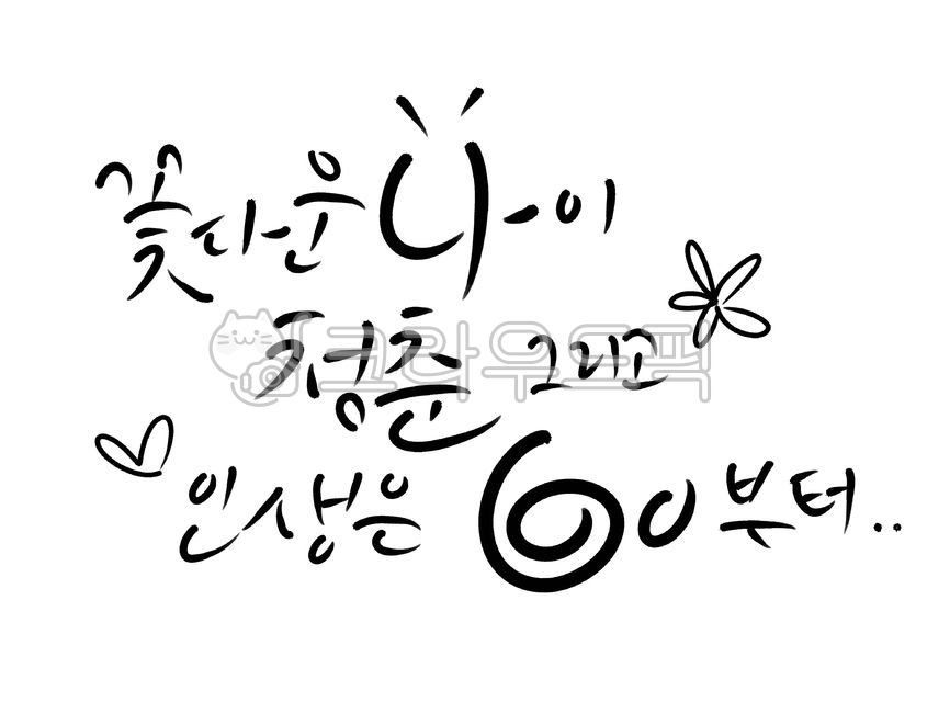 환갑,육십,환갑축하문구,환갑축하,환갑문구,60,생신,생신축하,환갑글씨,환갑잔치,생신문구,환갑캘리,환갑잔치캘리그라피
