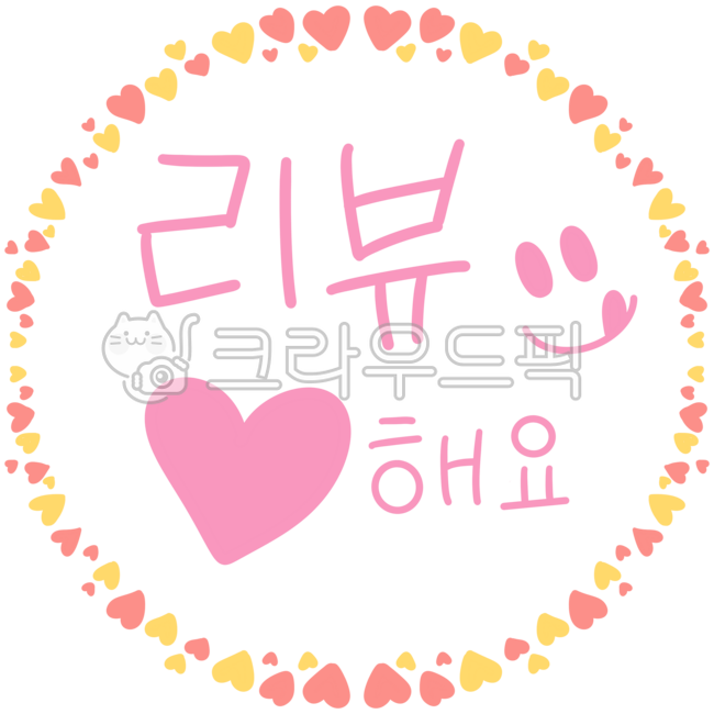 리뷰스티커,리뷰스티커일러스트,리뷰스티커디자인,리뷰,맛집리뷰스티커,리뷰일러스트