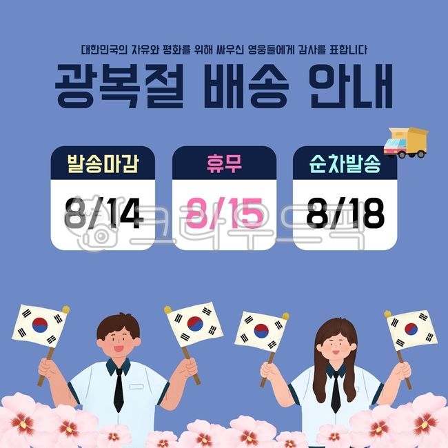 광복절,8월15일,815,광복절택배,광복절배송,광복절휴무,택배,휴무,배송,배송안내,택배안내,휴무안내,쇼핑몰휴무안내,쇼핑몰배너,광복절배너,광복절공지,815택배,815공지,815휴무,광복절일러스트,815일러스트