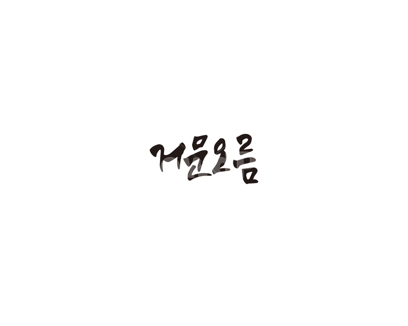 거문오름,오름,제주,언덕,캘리그라피,캘리,제주도,그래픽,일러스트레이션,graphic,illustration,캘리그라피,손글씨,calligraphy