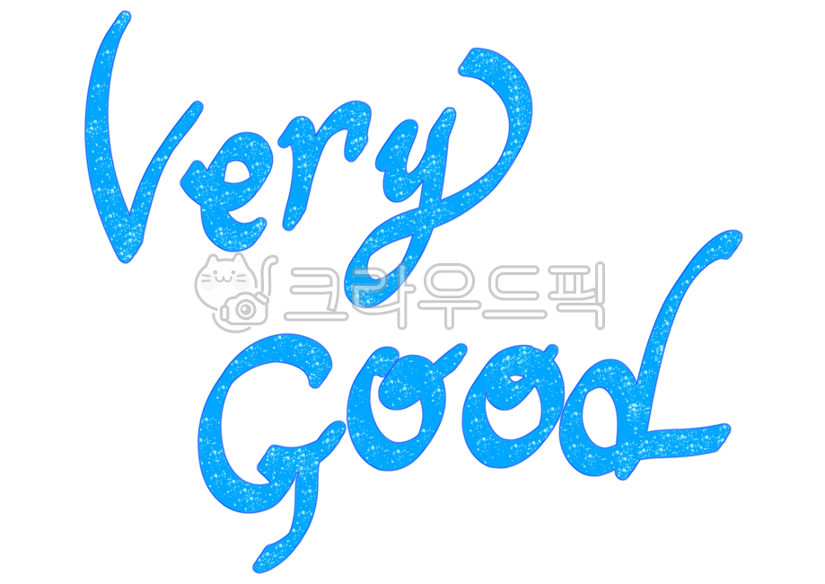 verygood, 좋습니다, 좋아, 캘리, 캘리그라피, 사진,이미지,일러스트,캘리그라피 - merieljin작가