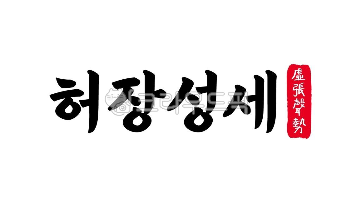 허장성세,허장,성세,허장성세한자,한자허장성세,한자,한문,사자성어,고사성어,캘리,캘리그라피,손글씨,글씨,handwriting,필적,텍스트,text,호왈백만,공성계,허세,허풍,과장,공갈,위세