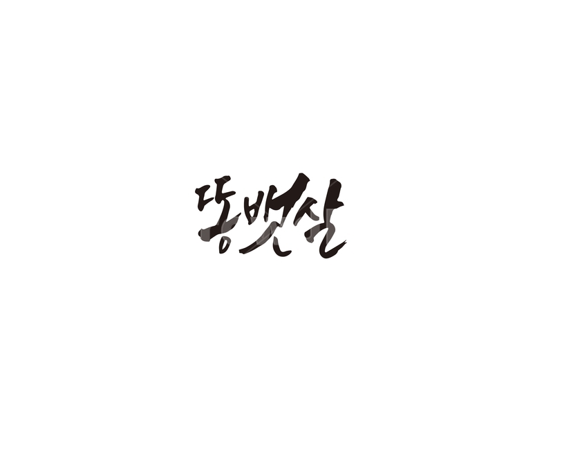 캘리,똥뱃살,다이어트,뱃살,캘리그라피,손글씨,그래픽,일러스트레이션,graphic,illustration,캘리그라피,손글씨,calligraphy