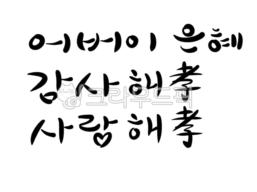 캘리그라피,글자,글씨,손글씨,텍스트,어버이,어버이은혜,부모님,부모님은혜,가정,가정의달,효,효도,효자,은혜,감사,감사글,감사인사말,표어,가정의달표어,부모님은혜감사해효사랑해효,사랑,사랑글,사랑의글,가족