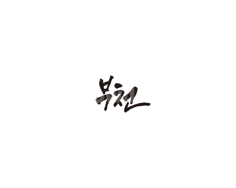 경기도,부천,도시,캘리,캘리그라피,그래픽,일러스트레이션,graphic,illustration,캘리그라피,손글씨,calligraphy