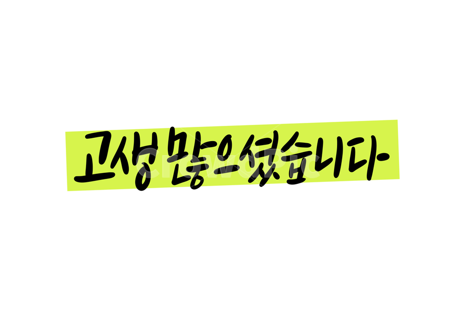 고생,수고,고생많으셨습니다,위로,캘리그라피,calligraphy,위로캘리그라피,격려캘리그라피,퇴근,퇴사,캘리그라피,손글씨,calligraphy