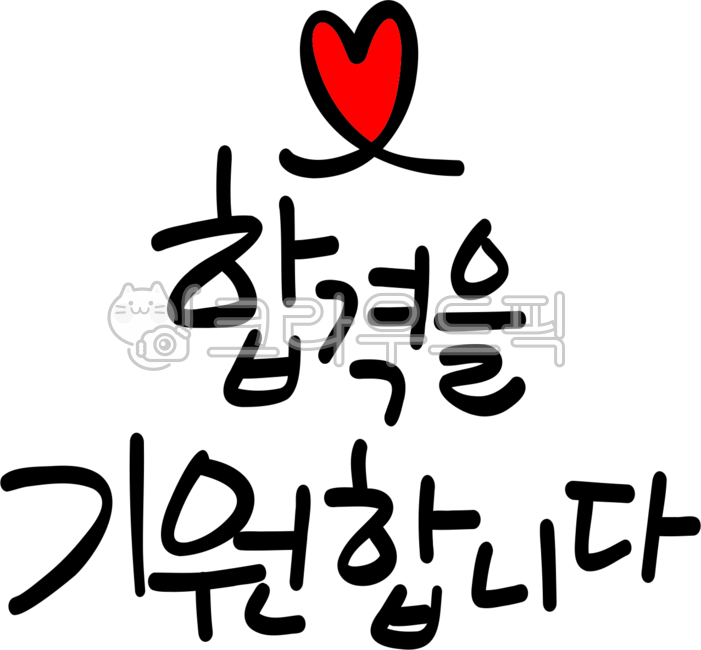 합격,합격기원문구,합격을기원합니다,합격하세요,합격을기원해요,합격응원,합격응원문구,합격응원메세지,합격문구,기원합니다,손글씨,합격기원,합격기원손글씨,캘리그라피
