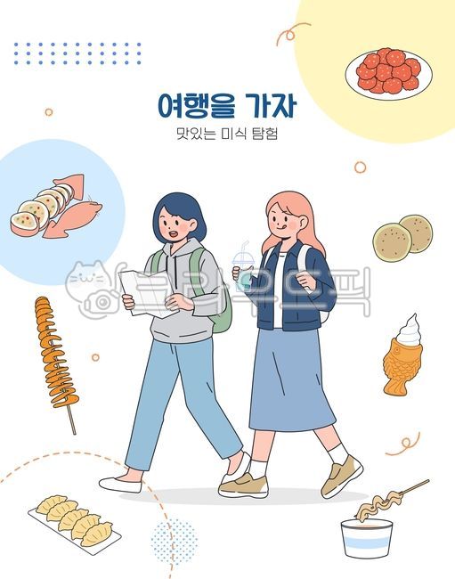 일러스트,여행,국내여행,감성여행,로컬푸드,야시장,미식여행,오징어순대,회오리감자,닭강정,호떡,아이스크림붕어빵,오뎅,군만두,먹을것,길거리음식,간식