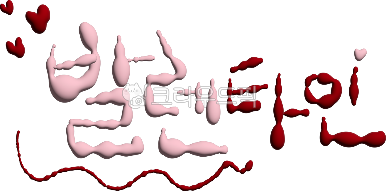발렌타인,발렌타인데이,3d,3d발렌타인,3d글자