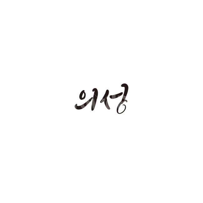 캘리그라피,대한민국,지역,경상북도,의성,의성군,경북,손글씨,캘리그라피,손글씨,calligraphy