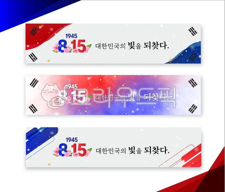 광복절,태극기,독립,나라사랑,자유,대한민국,대한독립만세,대한민국만세,태극기사랑,광복절경축,광복절축하,광복의기쁨,선열,광복의뜻,광복절이벤트,광복절캠페인,광복절마케팅,태극기달기,광복,애국,애국마케팅,국기,독립운동,임시정부,순국선열,애국심,평화,경제,국민,국가,통일,민족,역사,민주,무궁화,광복절현수막,태극기현수막,광복절현수막바탕