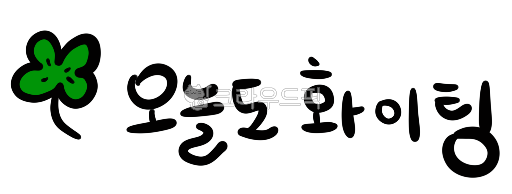 cheering message,green,Callie,handwriting,Greetings,cheers today too,calligraphy,Four leaf clover emoticon