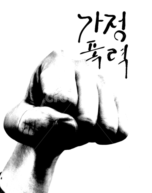 가정폭력,폭력,주먹,범죄,손,신체일부,몸,body