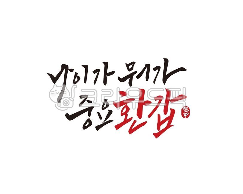 birthday,Callie,father,60th birthday party,Anniversary,handwriting,60th birthday phrase,60th birthday greeting,mother,60 years old,design,illustration,60th birthday,calligraphy,parents,design source