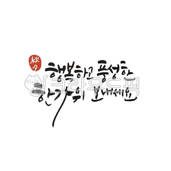 추석,한가위,추석인사,캘리그래피,캘리그라피,손글씨디자인,캘리디자인,한가위문구,텍스트,붓든달캘리