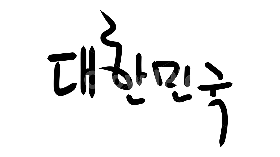 캘리,캘리그라피,붓글씨,calli,calligraphy,손글씨,handwriting,블랙,검정색,black,누끼,removebackground,글귀,writing,글씨,글,본문,text,좋은말,goodwords,한글,hangul,대한,민국,korea,대한민국,republicofkorea,자부,pride,자부심,애국,patriotic,애국심,patriotism,나라,country,우리나라,ourcountry,자랑스러운,proud