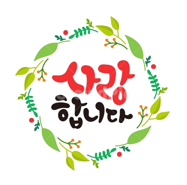 가정의달,사랑합니다캘리그라피,사랑해캘리,고백,캘리그라피,손글씨,리스,원형꽃,원형리스,꽃리스,사랑합니다,기분,감정표현,한글,글귀,화이트데이,나뭇잎,발렌타인데이,빼빼로데이,스승의날,어버이날,기념일,이벤트,사랑,calligraphy,iloveyou,플로랄디자인,graphics,무늬,art,pattern,floraldesign,미술,그래픽,일러스트레이션,graphic,illustration,캘리그라피,손글씨,calligraphy
