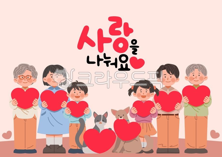가족,강아지,개,격려,고양이,공동체,기쁨,나눔,남자,노인,딸,마음,반려동물,복지,봉사,사랑,소녀,소년,아빠,아이,애정,어린이,엄마,여성,여자,위로,하트,할머니,할아버지,협력,화합,힘
