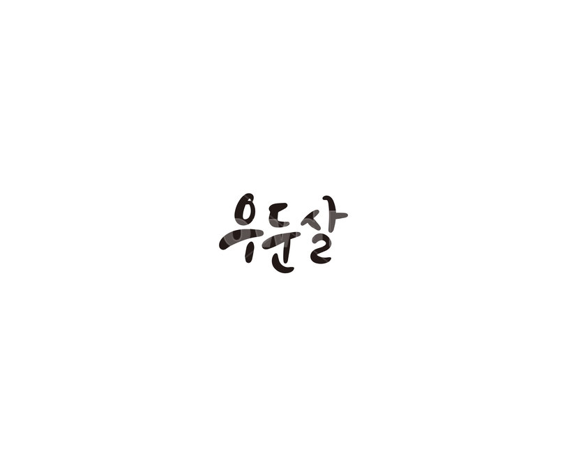 우둔살,한우,소,부위,캘리,캘리그라피,그래픽,일러스트레이션,graphic,illustration,캘리그라피,손글씨,calligraphy