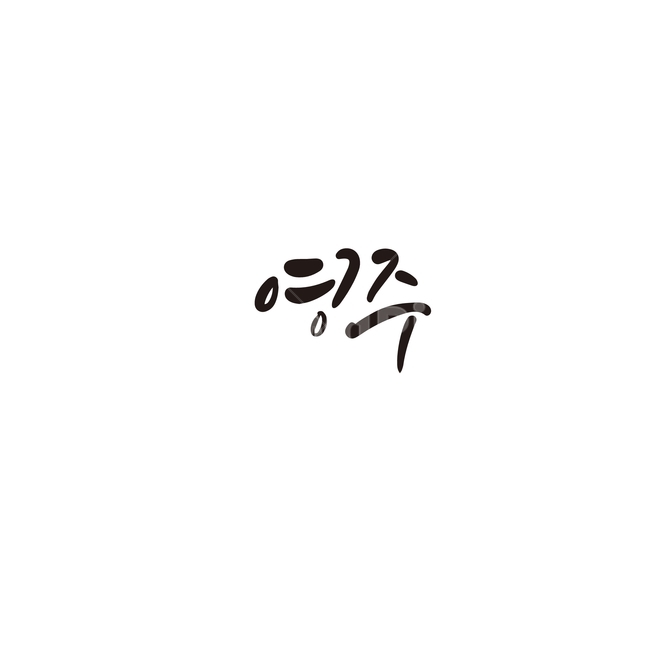 캘리그라피,대한민국,지역,경상북도,영주,영주시,경북,손글씨,캘리그라피,손글씨,calligraphy
