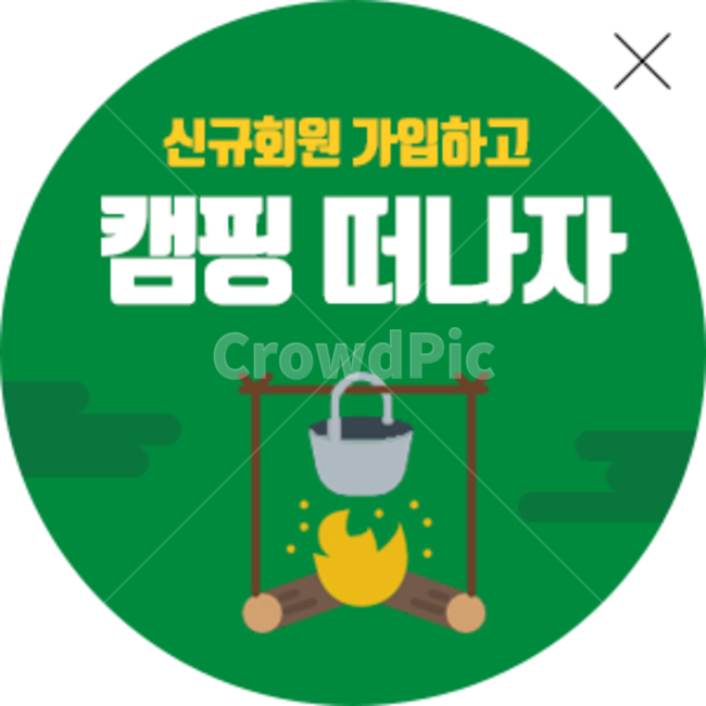 캠핑,팝업,캠핑팝업,psd,투명팝업,모닥불,이벤트팝업,팝업psd,냄비,초록,그린,green,popup,투명한팝업,png팝업,그래픽,일러스트레이션,graphic,illustration
