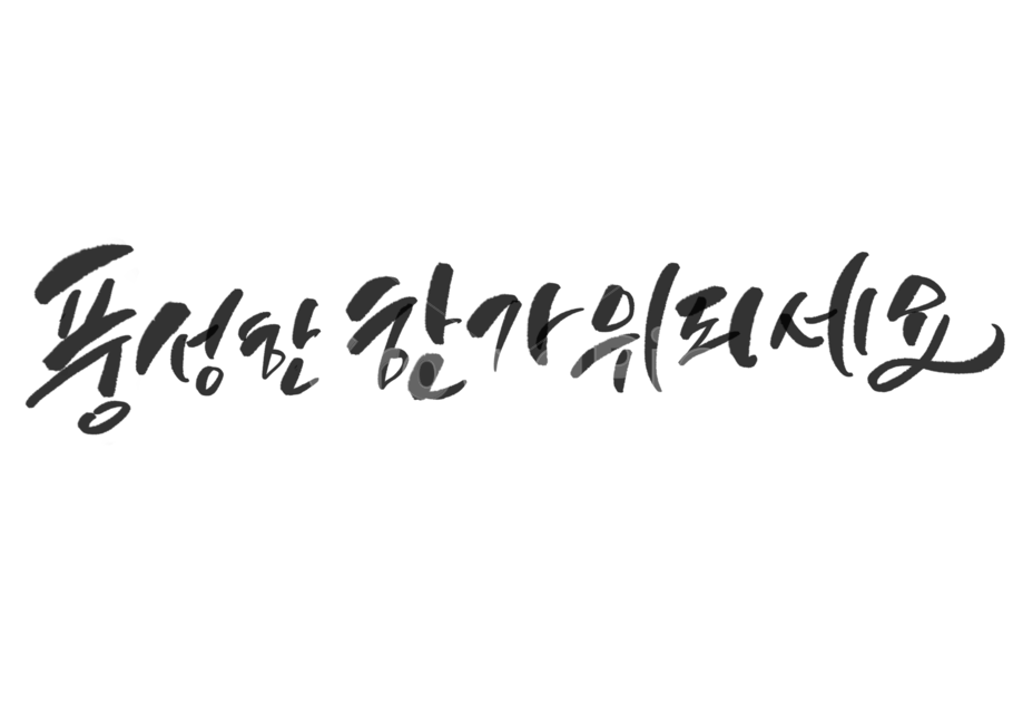 손글씨,붓글씨,캘리,캘리그라피,text,추석,한가위,한국전통,한국문화,korean traditional,korean culture,누끼,remove background,캘리그라피,손글씨,calligraphy