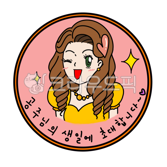 공주,공주님,생일,생일주인공,주인공,생일파티,파티,파티주인공,생일초대,초대,초대장,공주생일,특별한날,벌스데이,동그라미,스티커,생일스티커,어린이집생일,유치원생일,프린세스,사람,여자,소녀,어린이,꼬마