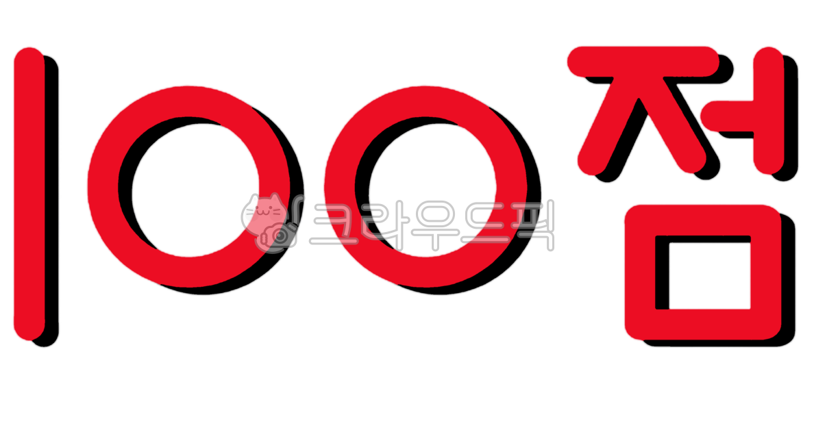100, 100번, 백점, 100점, 숫자100, 사진,이미지,일러스트,캘리그라피 - gyslddl작가