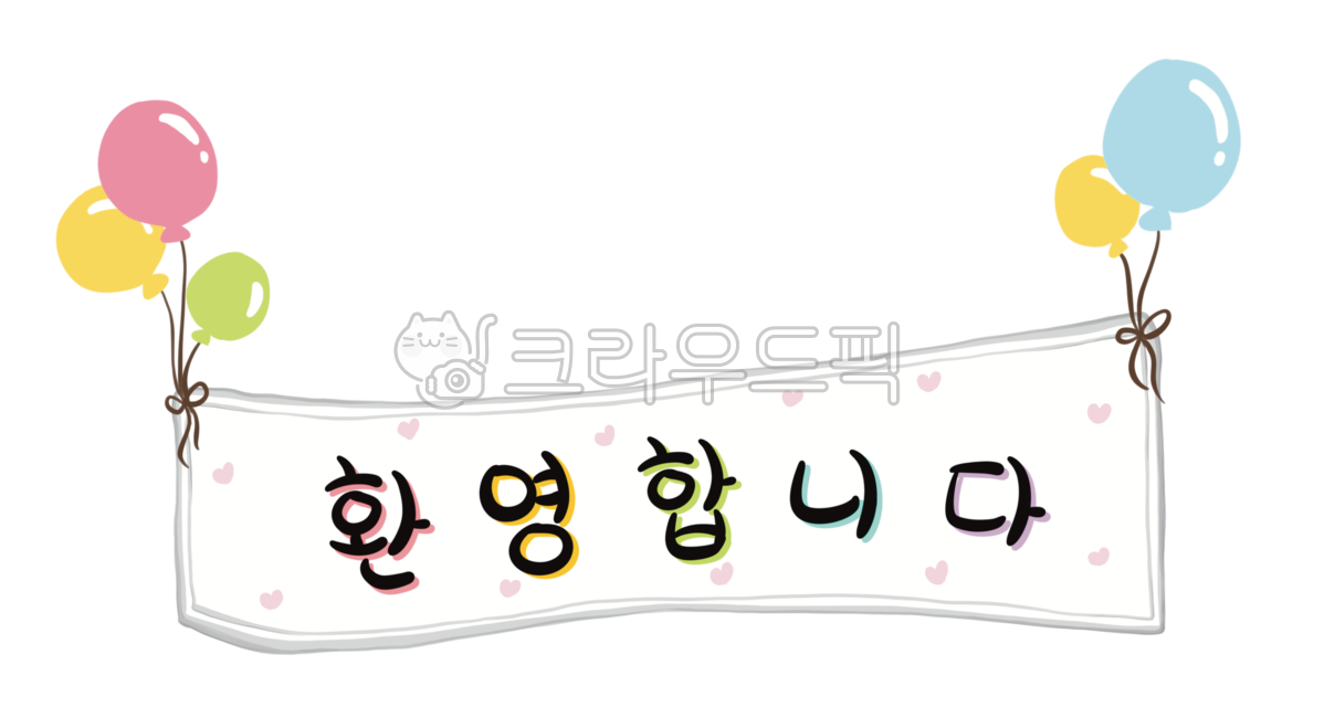 Welcome plan card,kindergarten,adornment,Good Note,congratulations,birthday party,schooladmission,illusion,Congratulations plan card,balloon illustration,school,marriage,Banner illustration,wedding,event,welcome,balloon,Welcome message,Sports day,welcome 