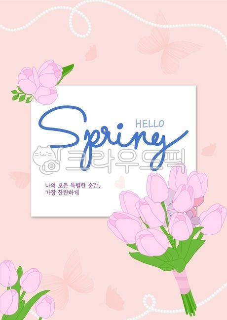 일러스트,튤립,봄,봄바람,계절,꽃,봄꽃,날씨,물방울,꽃잎,상큼,포스터,안내판,안내,공지,공지사항,이벤트,행사,팝업,봄행사,안내문,엽서,편집물,꽃봉우리,꽃망울,여행,나들이,프레임,템플릿,캘리,캘리그라피,필기체,알파벳,영어,손글씨,여성스러운,꽃이날리는,바람,바람이부는,배경화면,배경,사람이없는,청첩장,신부,신혼부부,신랑,웨딩,카드,초청장,코르사주,부케,나비,꿀,고백,illustration,tulip,spring,springbreeze,season,flower,aspringflower,weather,waterdrop,petal,refreshing,poster,aninformationboard,announcement,notice,event,popup,springevent,postcard,compilation,thepeakofaflower,flowerbud,traveling,trip,frame,template,callie,calligraphy,cursivehandwriting,alphabet,english,handwriting,feminine,flowerflowing,wind,windy,wallpaper,background,deserted,weddinginvitationletter,bride,anewlywedcouple,groom,wedding,card,aninvitationletter,corsage,bouquet,butterfly,honey,confession