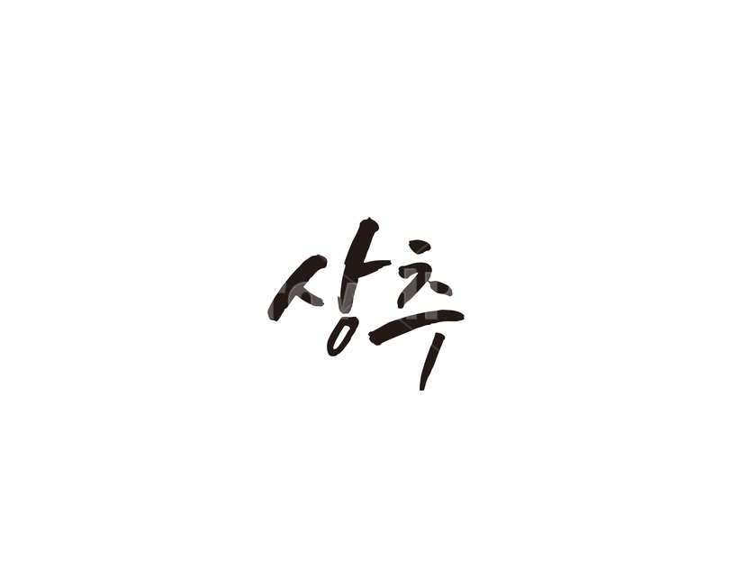 상추,채소,농산물,캘리,캘리그라피,쌈