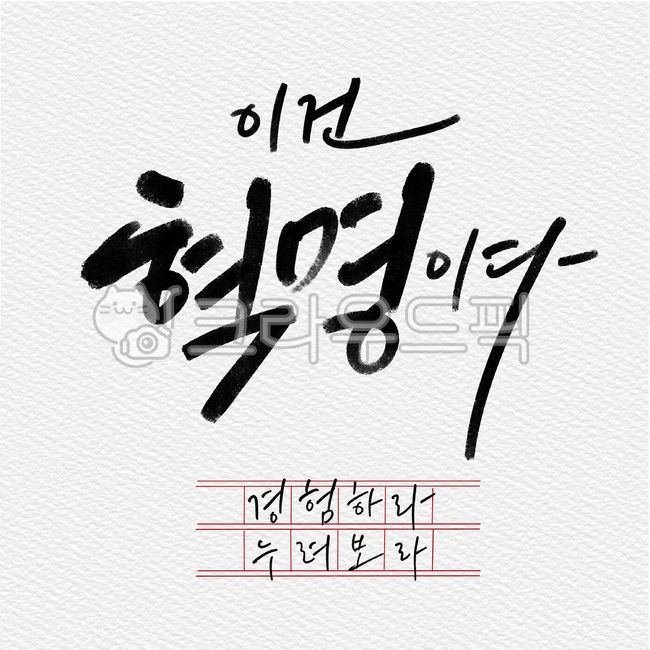 일러스트,캘리,캘리그라피,혁명,광고카피,캘리카피,혁명이다,경험,경험하라,누려보라,캘리그라피,손글씨,calligraphy