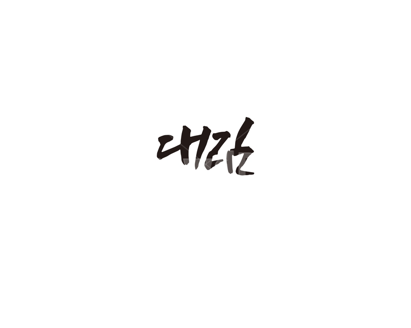 대림,지하철,전철,역,서울,수도권,캘리,캘리그라피,2호선,누끼,remove background,캘리그라피,손글씨,calligraphy