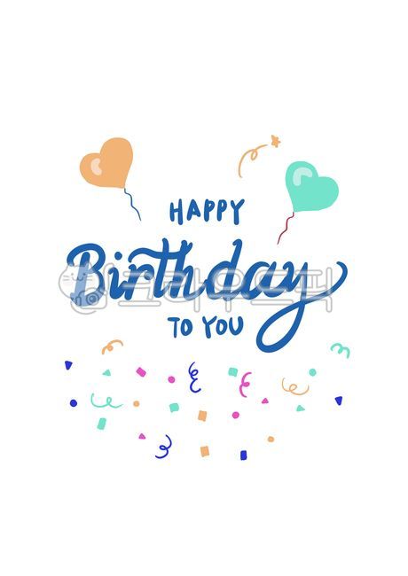 생일,축하,감사,배경,패턴,기념일,캘리그래피,happybirthday,제목,타이틀,카드,사랑,장식,풍선,캘리그라피,손글씨,calligraphy