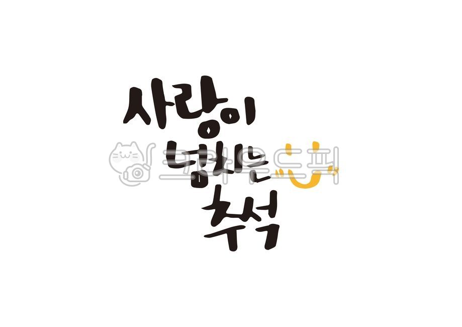 Chuseok Cali,Callie,Chuseok handwriting,writing,Chuseok full of love,korean,Thanksgiving,holiday,Chuseok,calligraphy